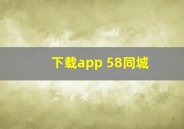 下载app 58同城